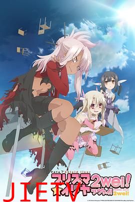 魔法少女伊莉雅第二季