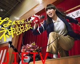 为什么是我来神说教