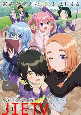 紫云寺家的兄弟姐妹