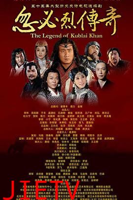 忽必烈传奇