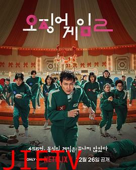 鱿鱼游戏第二季