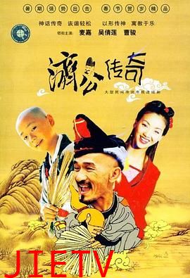 新编济公传奇粤语