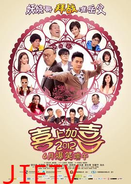 2012喜上加喜