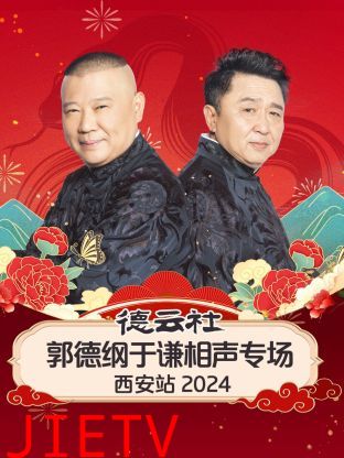 德云社郭德纲于谦相声专场西安站2024