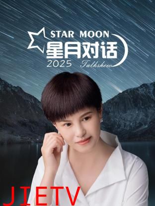 星月对话2025
