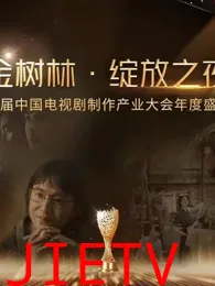 金树林•绽放之夜