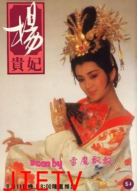 杨贵妃1986