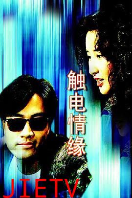 触电情缘国语