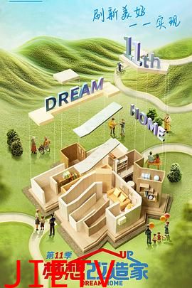 梦想改造家第十一季