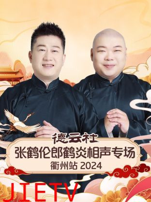 德云社张鹤伦郎鹤炎相声专场衢州站2024