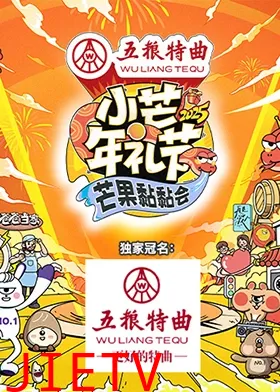 小芒年礼节-2025芒果黏黏会