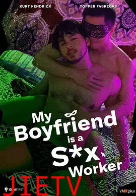 我的男友是性工作者