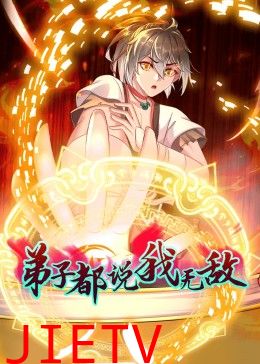 动态漫画·弟子都说我无敌