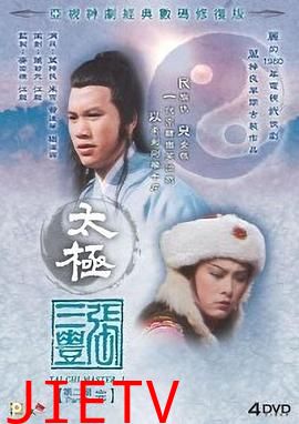 太极张三丰粤语