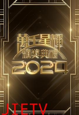 万千星辉颁奖典礼2024