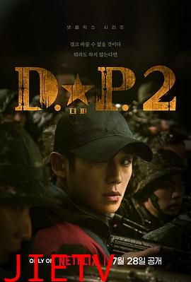 D.P:逃兵追缉令第二季