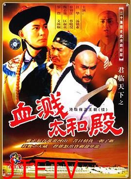 君临天下之血溅太和殿国语