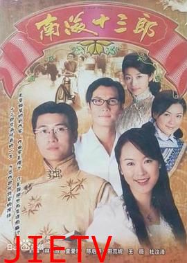 南海十三郎1999粤语