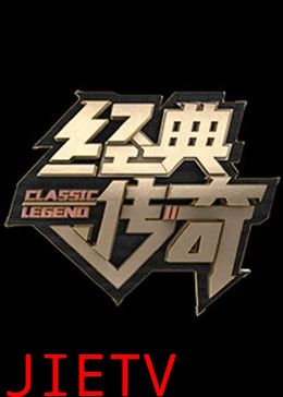 经典传奇2024