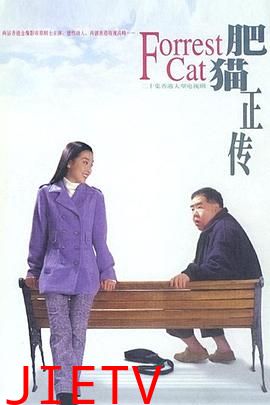 肥猫正传第一部国语