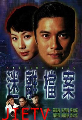 迷离档案粤语