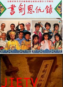 书剑恩仇录1987国语