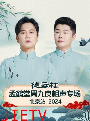 德云社孟鹤堂周九良相声专场北京站2024