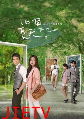 十六个夏天