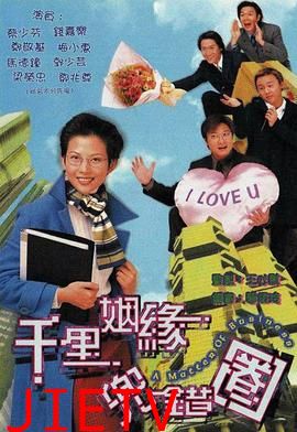 千里姻缘兜错圈粤语