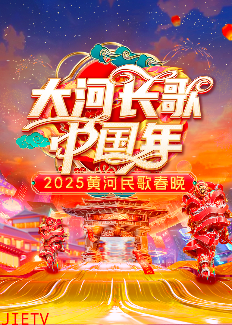 2025黄河民歌春晚