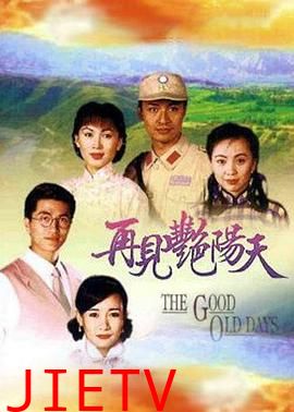 再见艳阳天国语