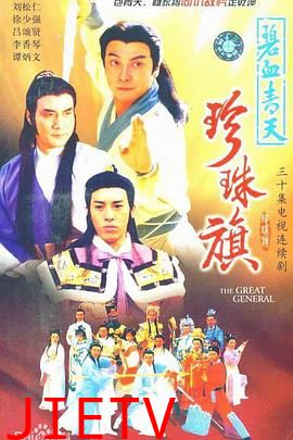 碧血青天珍珠旗国语