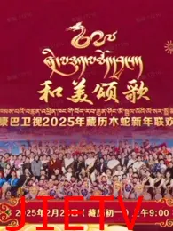 2025藏历木蛇新年联欢晚会