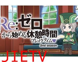 Re:从零开始的休息时间第二季