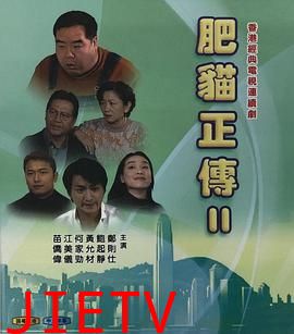 肥猫正传第二部国语