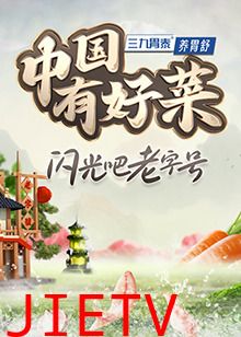 中国有好菜第二季