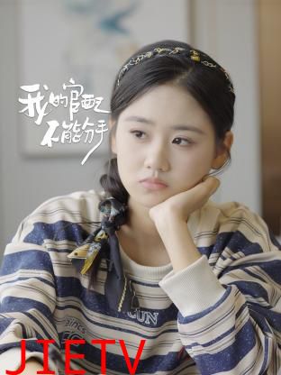 我的官配不能分手