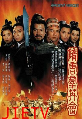 隋唐群英会国语