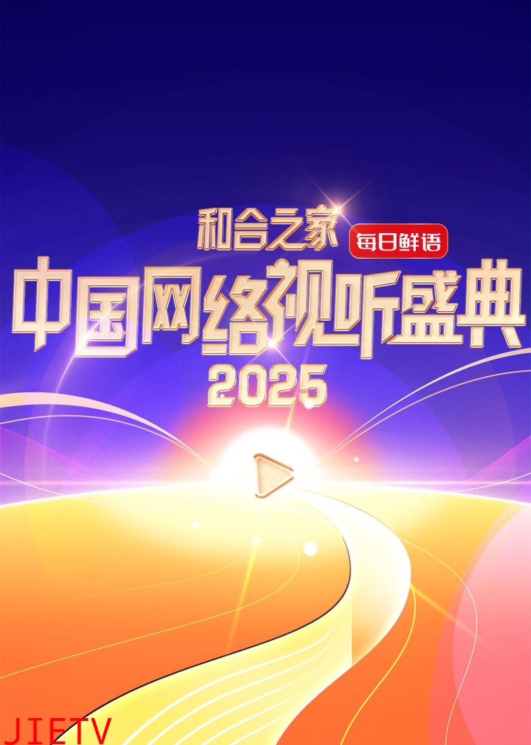 和合之家·2025中国网络视听盛典