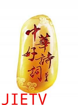 中华好诗词大学季第二季