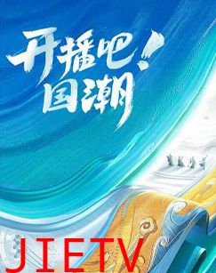开播吧!国潮