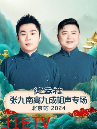 德云社张九南高九成相声专场北京站2024