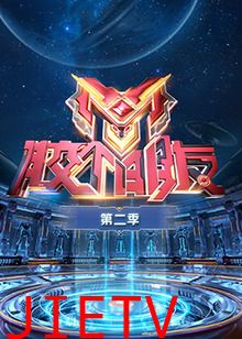 胶个朋友第二季