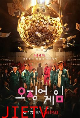 鱿鱼游戏第一季