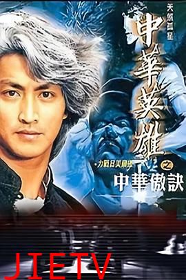 中华英雄之中华傲诀国语