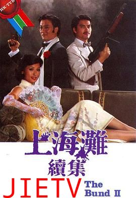 上海滩续集国语