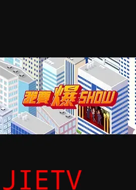 我要爆Show