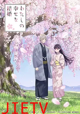 我的幸福婚约第二季