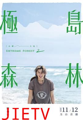 极岛森林第二季