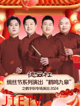 德云社纲丝节系列演出“鹤鸣九皋”之鹤字科专场演出2024
